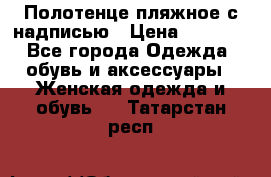 Полотенце пляжное с надписью › Цена ­ 1 200 - Все города Одежда, обувь и аксессуары » Женская одежда и обувь   . Татарстан респ.